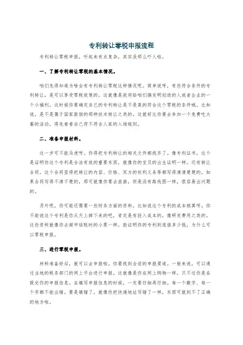 专利转让零税申报流程