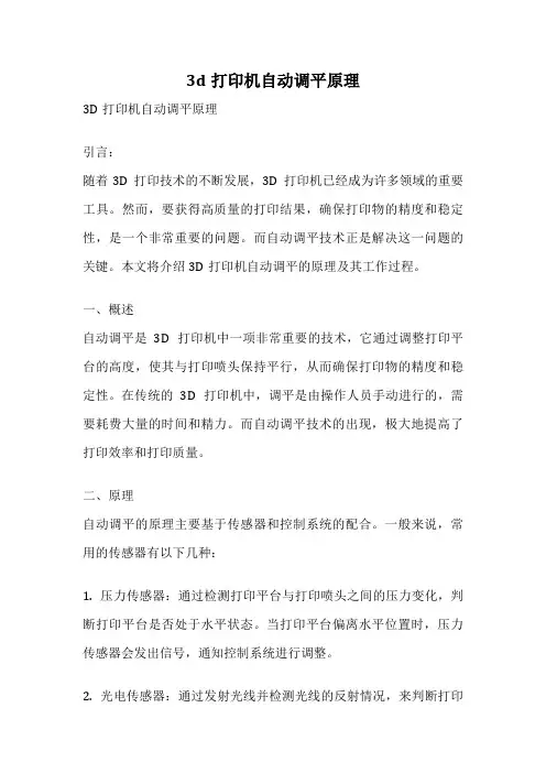 3d打印机自动调平原理