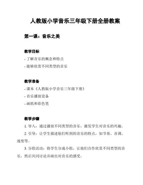 人教版小学音乐三年级下册全册教案