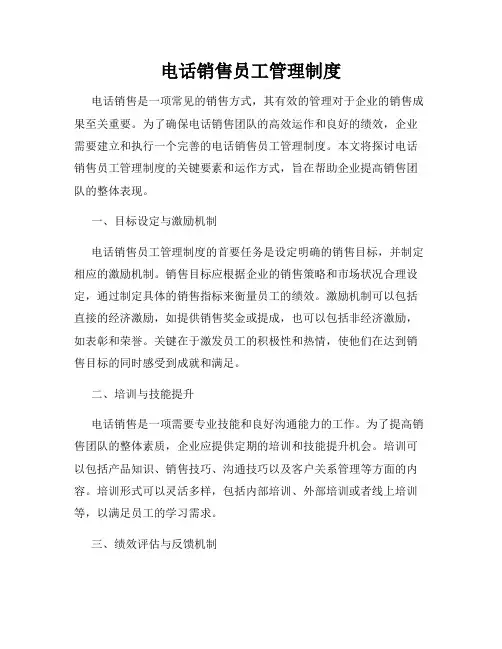 电话销售员工管理制度