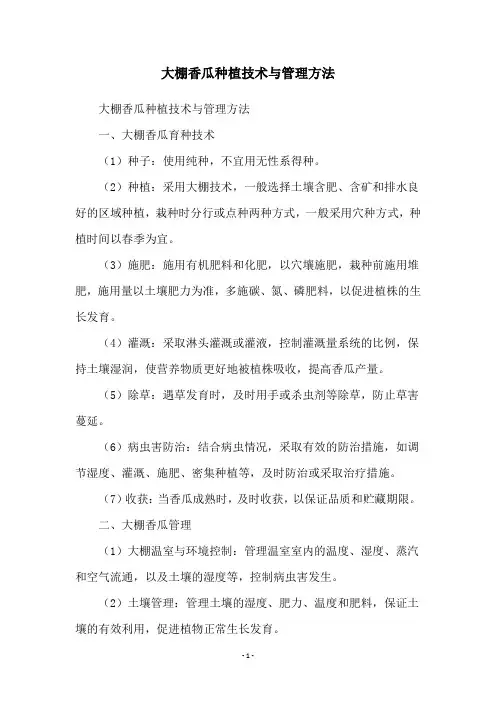 大棚香瓜种植技术与管理方法