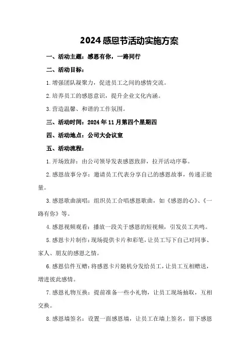 2024感恩节活动实施方案