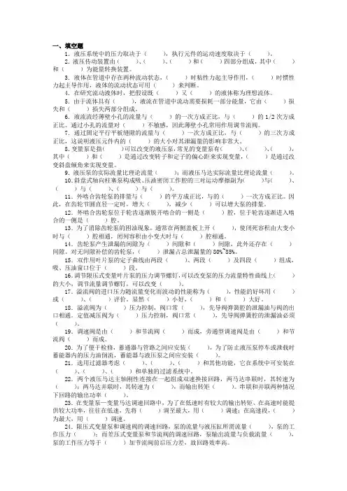液压传动与气压传动习题