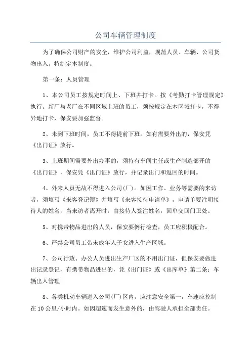 公司车辆管理制度