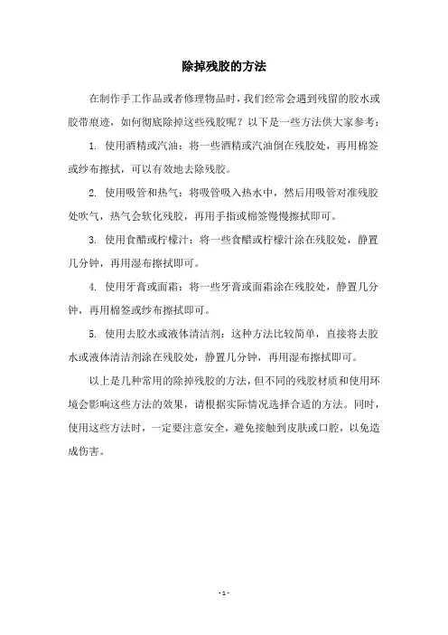 除掉残胶的方法