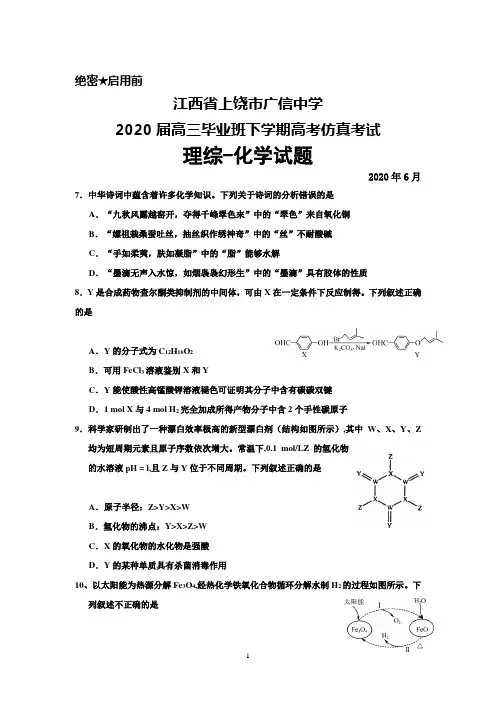 2020年6月江西省上饶市广信中学2020届高三高考仿真考试理综化学试题及答案