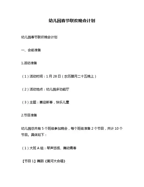 幼儿园春节联欢晚会计划