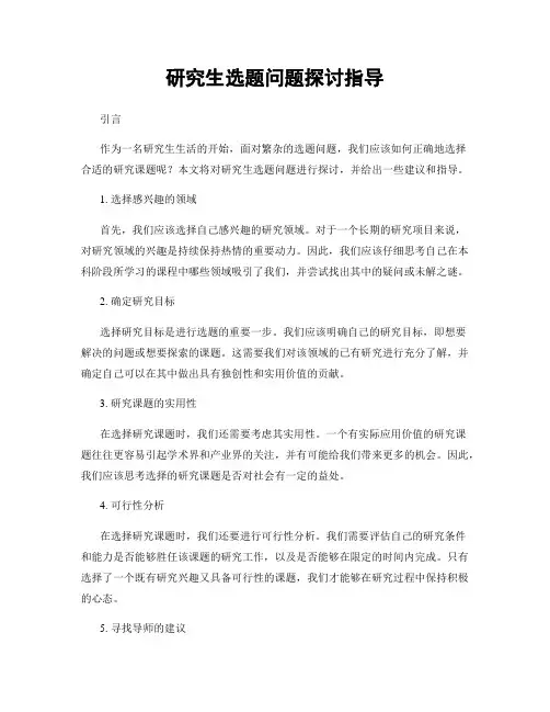 研究生选题问题探讨指导