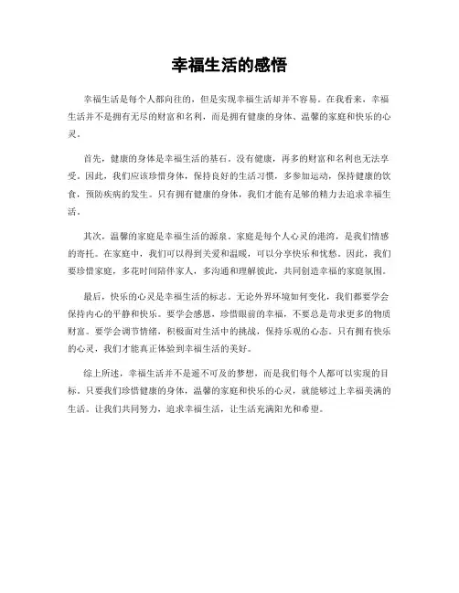 幸福生活的感悟