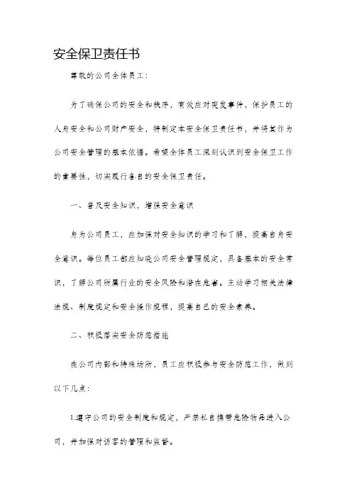 安全保卫责任书