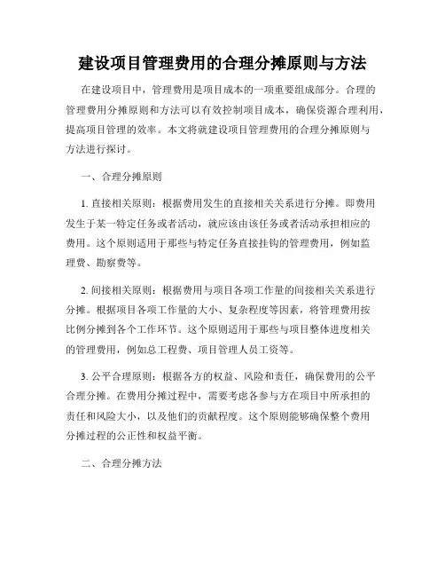 建设项目管理费用的合理分摊原则与方法
