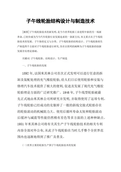 子午线轮胎结构设计与制造技术