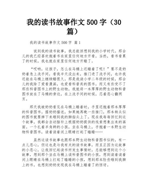 我的读书故事作文500字(30篇)