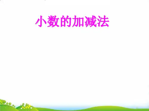 四年级下册数学PPT-小数加减法-人教版(19)(15张)-精品课件