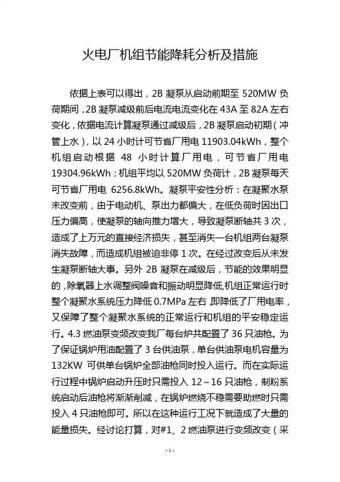 火电厂机组节能降耗分析及措施