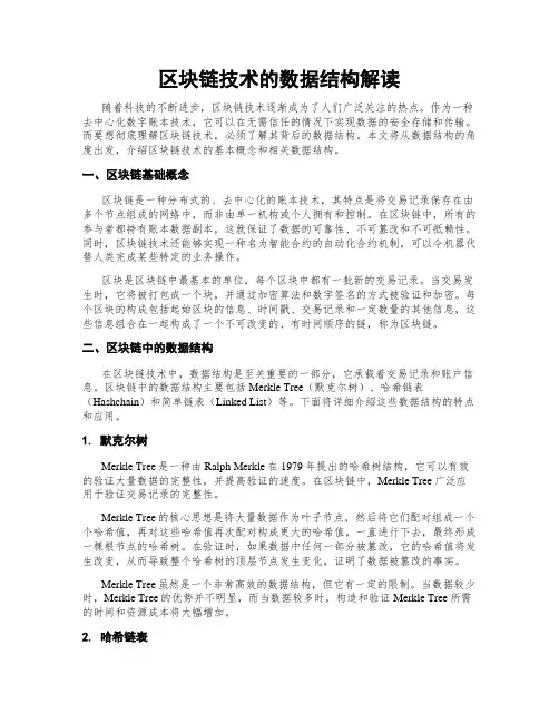 区块链技术的数据结构解读