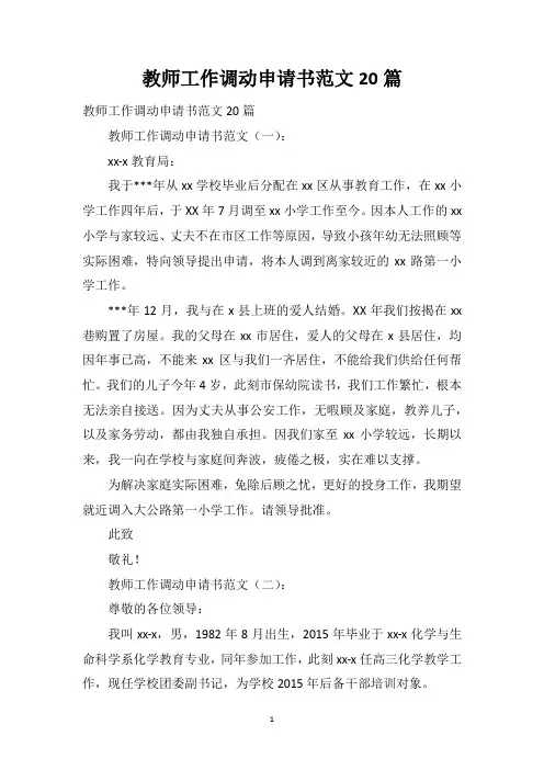 教师工作调动申请书范文20篇