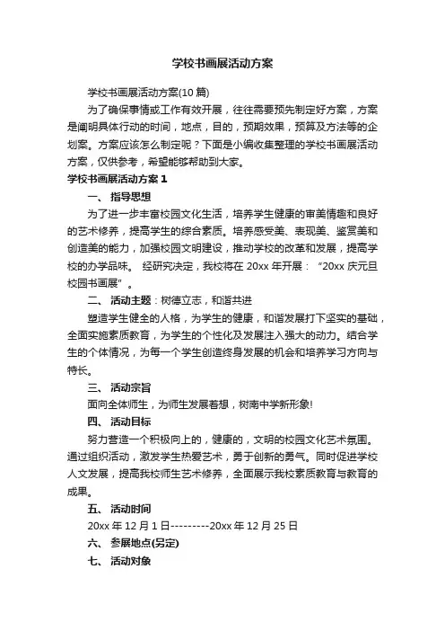 学校书画展活动方案