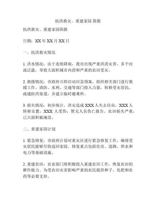 抗洪救灾、重建家园 简报