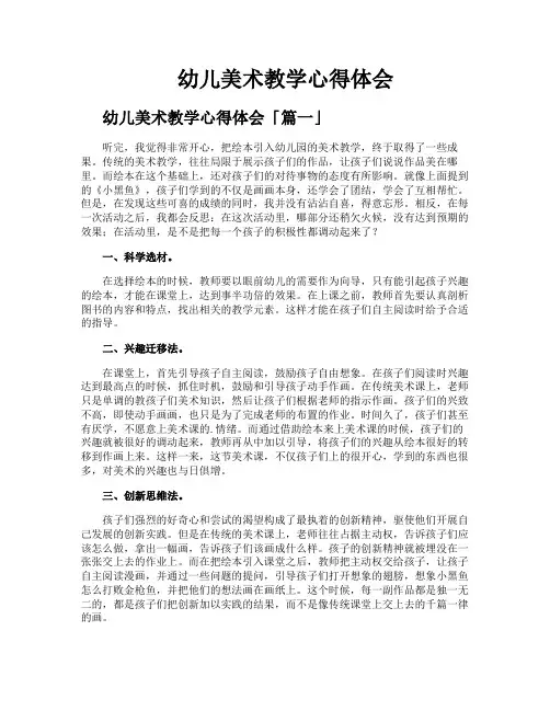 幼儿美术教学心得体会