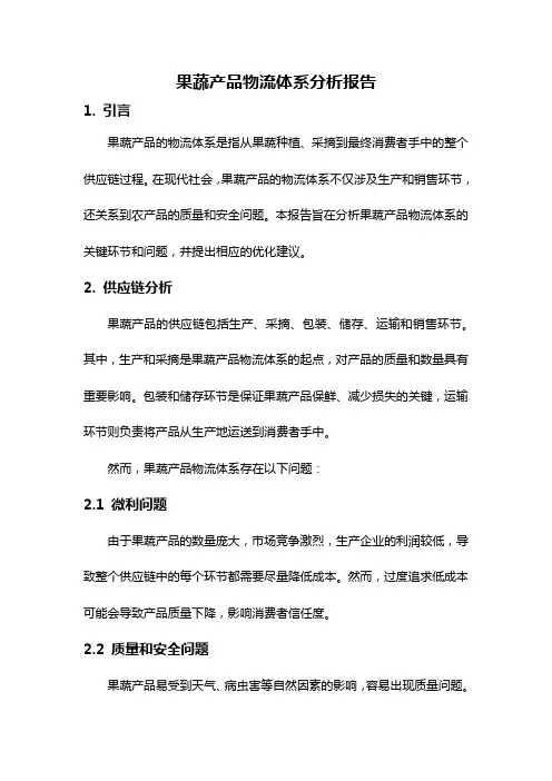 果蔬产品物流体系分析报告