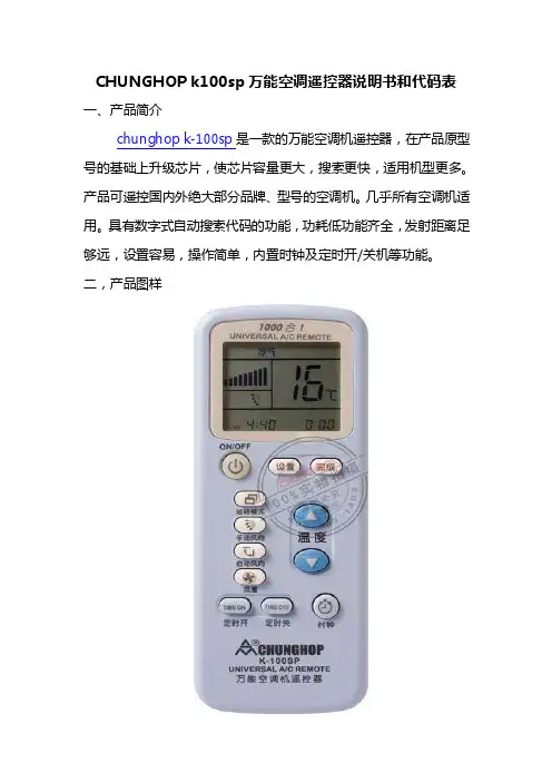 k100sp万能空调遥控器说明书和代码表