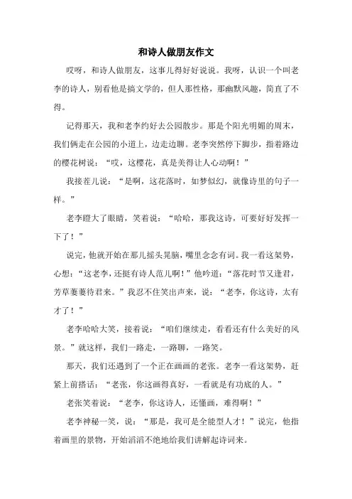 和诗人做朋友作文