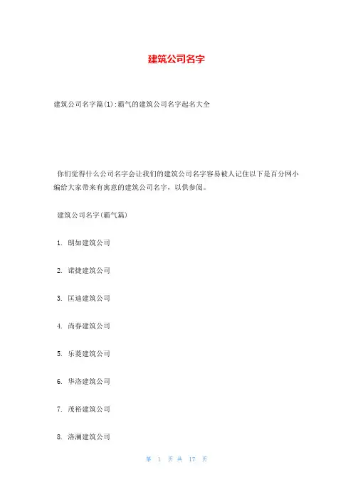 建筑公司名字