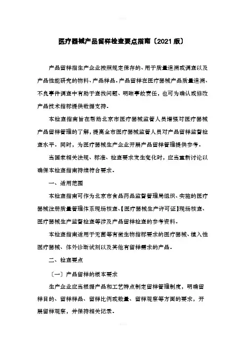 医疗器械产品留样检查要点指南(2016版)北京局