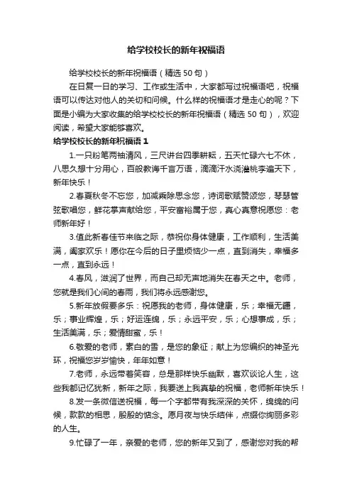 给学校校长的新年祝福语