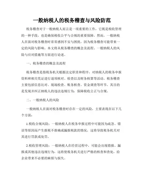 一般纳税人的税务稽查与风险防范