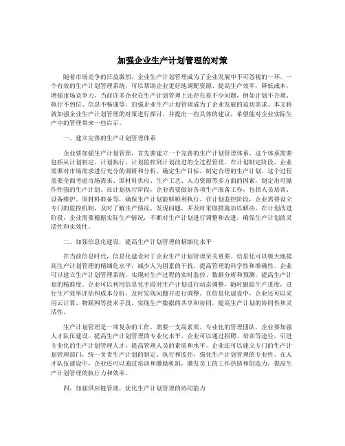 加强企业生产计划管理的对策