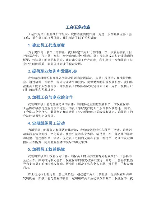 工会五条措施