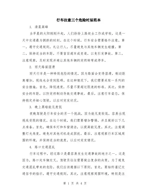 行车注意三个危险时辰范本（2篇）