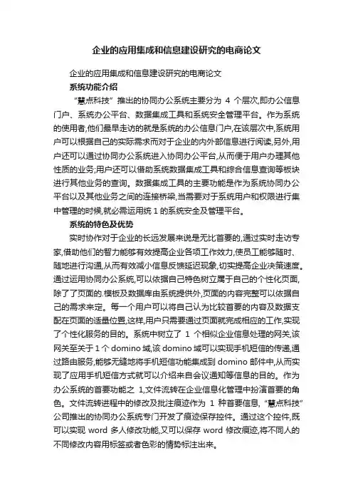 企业的应用集成和信息建设研究的电商论文