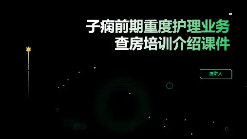 子痫前期重度护理业务查房培训介绍课件