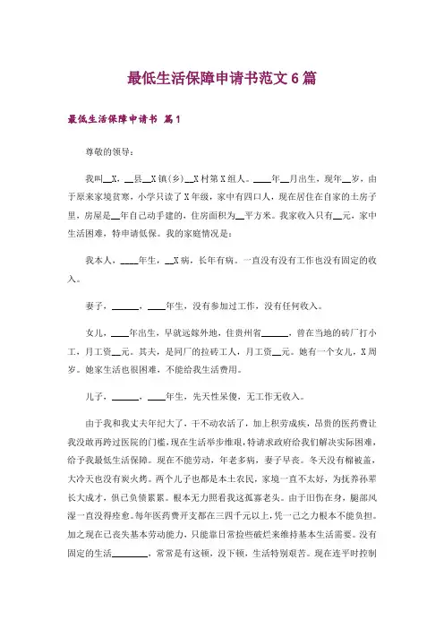 最低生活保障申请书范文6篇