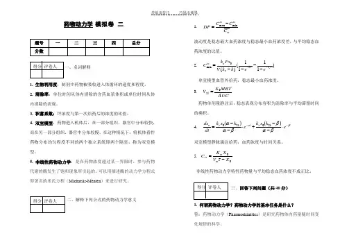 药物动力学模拟卷二带答案
