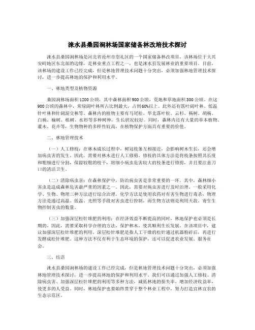 涞水县桑园涧林场国家储备林改培技术探讨