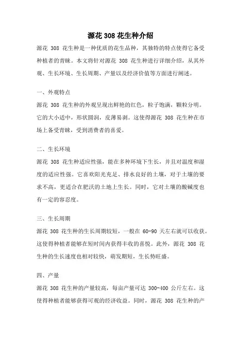 源花308花生种介绍