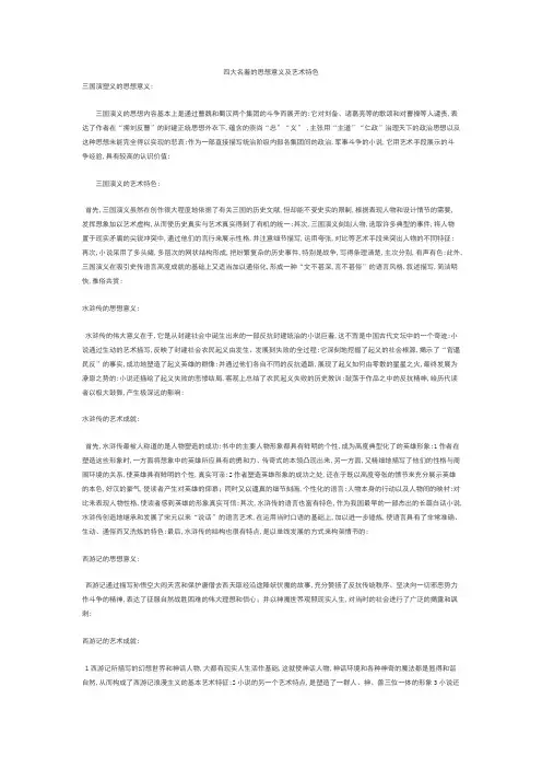 四大名著的思想意义及艺术特色