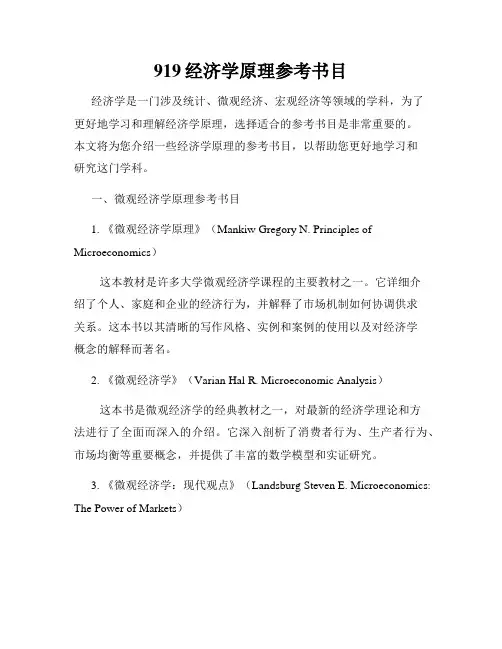 919经济学原理参考书目