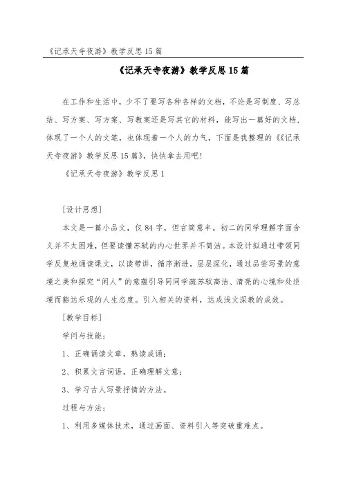 《记承天寺夜游》教学反思15篇