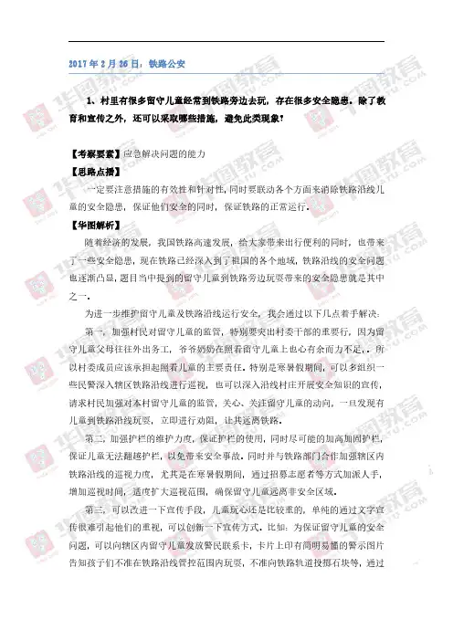 2018国家公务员：铁路公安面试解析-2017年2月26日
