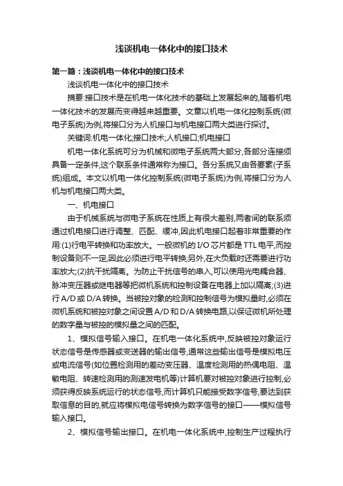 浅谈机电一体化中的接口技术