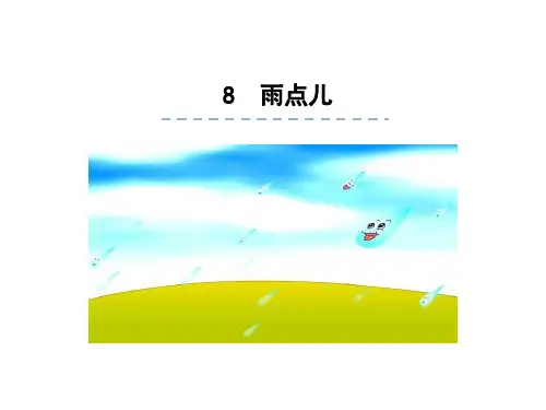 8.雨点儿 课件  (共10张PPT)
