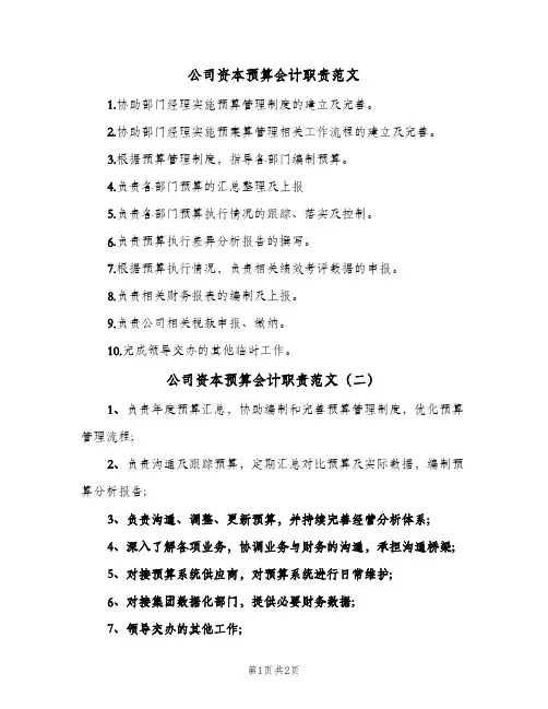 公司资本预算会计职责范文(三篇)