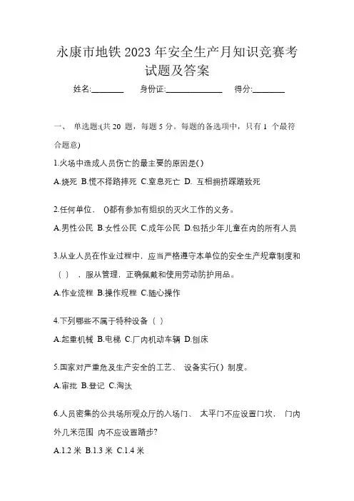永康市地铁2023年安全生产月知识竞赛考试题及答案