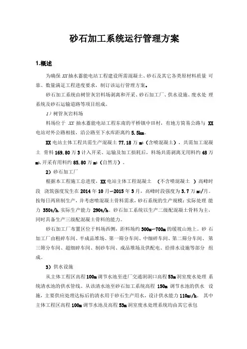 砂石加工系统运行管理方案