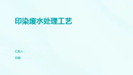 印染废水处理工艺